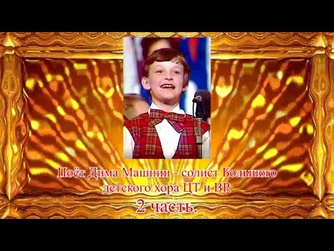 Видео: Поёт Дима Машнин - 2 часть.
