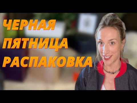 Видео: МЕГА РАСПАКОВКА - ЧТО Я КУПИЛА НА ЧЕРНУЮ ПЯТНИЦУ 🔥🔥🔥