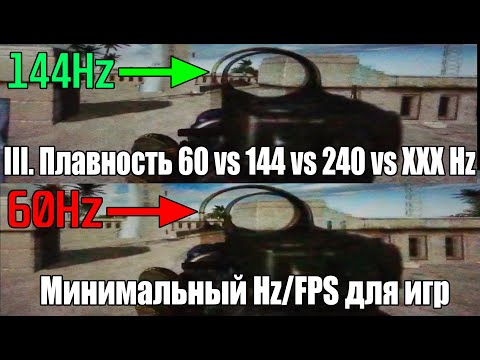 Видео: Природа плавности III: 60 vs 144 vs 240 Hz, минимальный FPS для игр, почему 60FPS это плохо | ОРВВ 5