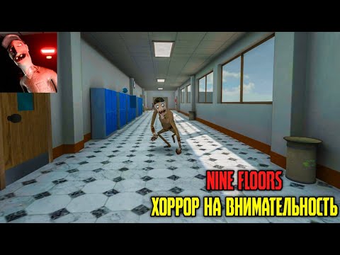 Видео: БРОЖУ ПО СТРЁМНОЙ ШКОЛЕ В ПОИСКАХ АНОМАЛИЙ (и скримеров) В Nine Floors