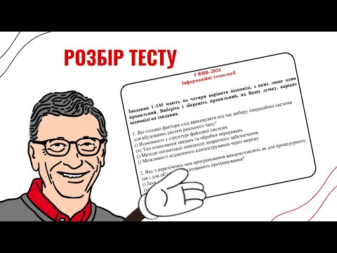 Видео: Розбір тесту ЄФВВ з ІТ  Інформаційних Технологій 2024