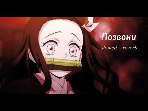 Видео: DJ SMASH , NIVESTA ~ позвони [ slowed + reverb ]