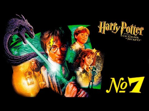 Видео: Прохождение ➤ Гарри Поттер и Тайная Комната ➤ №7