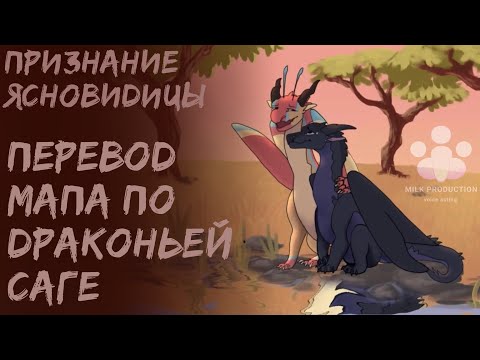 Видео: Признание Ясновидицы | Rus Dub Wings of Fire Voice Acting MAP 🌠
