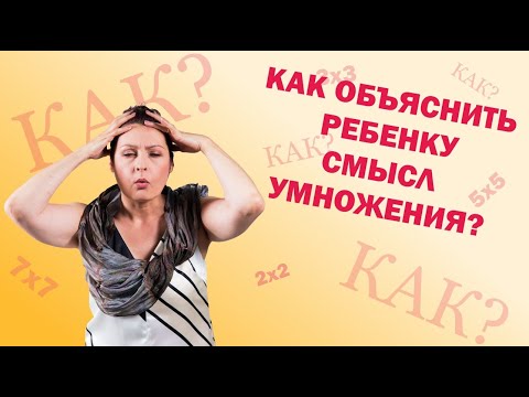 Видео: Как объяснить ребенку умножение? Умножение 2 класс.