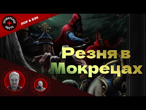 Видео: Disciples. Резня в Мокрецах.