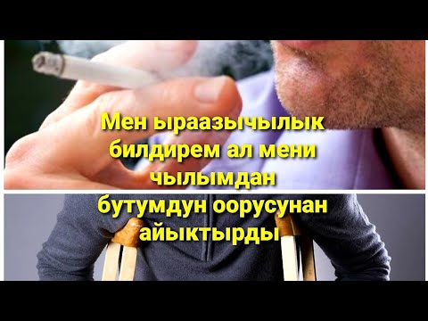 Видео: #Күбөлүк сөз # Уланбек Абылгазиев