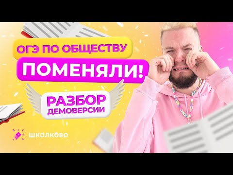 Видео: ОГЭ 2024 по обществу поменяли | Разбор демоверсии