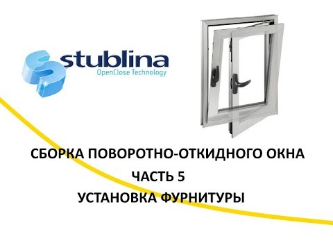 Видео: Сборка поворотно-откидного окна. Часть 5. Установка фурнитуры.