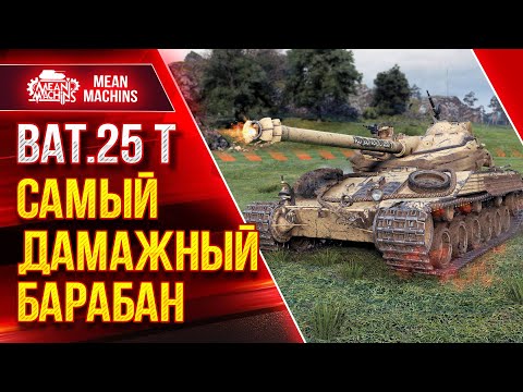 Видео: Bat. 25t - САМЫЙ ДАМАЖНЫЙ БАРАБАН ● Как играть на Батчате ● ЛучшееДляВас