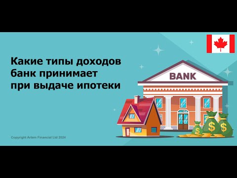 Видео: Как получить ипотеку в Канаде, если вы не на зарплате? Ипотека для самозанятых | 259 MoneyInside.Ca