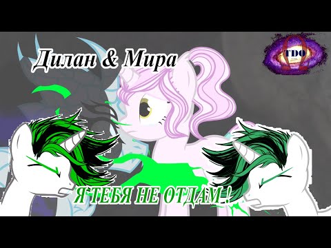 Видео: [PMV Пони клип. Алекс Малиновский - Я тебя не отдам]