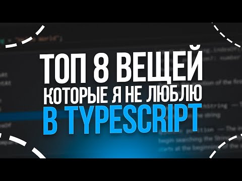 Видео: ТОП 8 вещей которые я не люблю в TypeScript