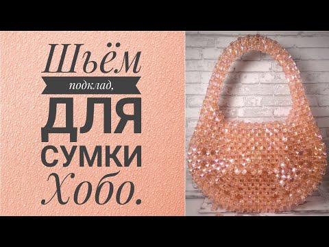 Видео: Шьём подклад, для сумки Хобо.#сумки #мк #сумкиизбусин