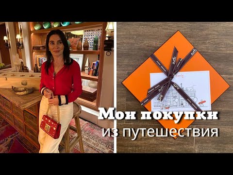 Видео: Покупки из Путешествия🛍️| Моя Коллекция Жакетов