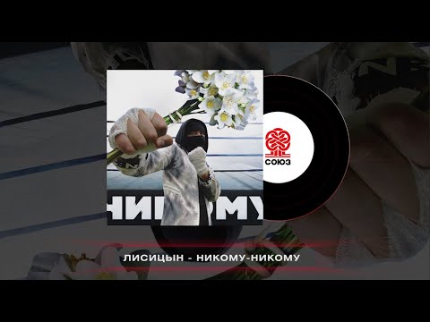 Видео: Лисицын - Никому-никому (2023)