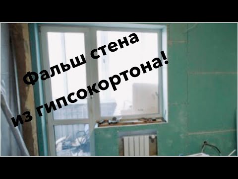 Видео: Как сделать фальш стенку под радиатор