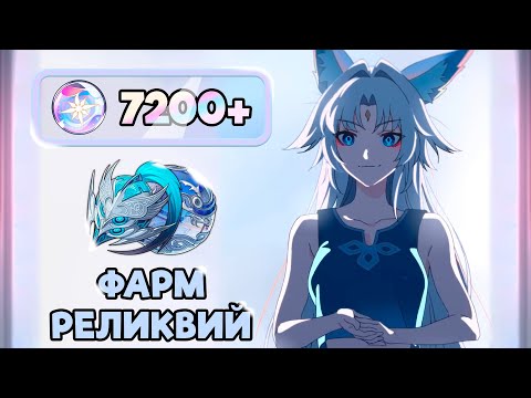 Видео: 7200+ Энергии на Реликвии для Фэйсяо | Honkai: Star Rail