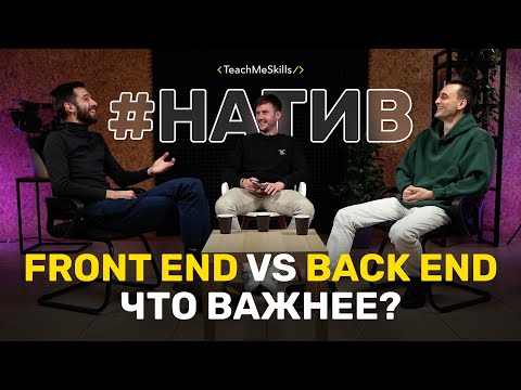 Видео: Front End против Back End - что важнее?