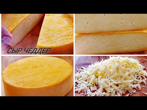 Видео: ☑️СЫР ЧЕДДЕР  готовим в домашних условиях,приготовит каждый, КРАФТОВЫЕ Сыры самые вкусные 💯❗