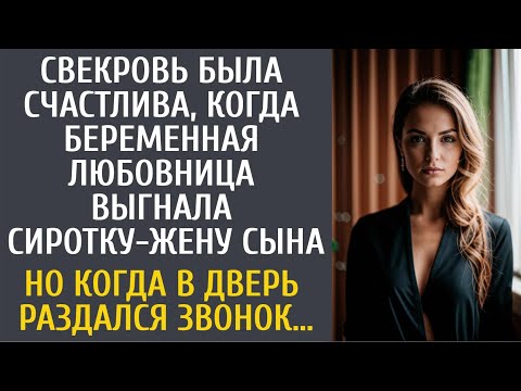 Видео: Свекровь смеялась, а беременная любовница выгнала сиротку-жену сына… Но едва раздался звонок в дверь