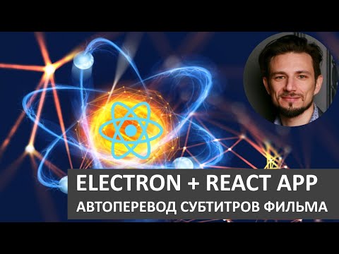 Видео: React + Electron - приложение для автоперевода субтитров //Али Рагимов