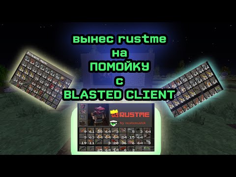 Видео: ВЫТОПТАЛ RustME с BLASTED client | BLASTED free | Crack Blasted | Rustex/RustMe | BloodWARE New Hack