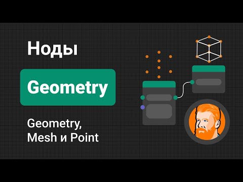 Видео: НОДЫ ГЕОМЕТРИИ |  Geometry, Mesh, Point