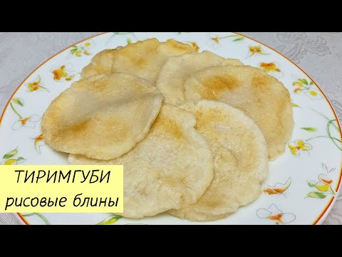 Видео: Эти вкусные корейские БЛИНЧИКИ ИЗ РИСОВОЙ МУКИ готовить быстро и просто! ТИРИМГУБИ #121