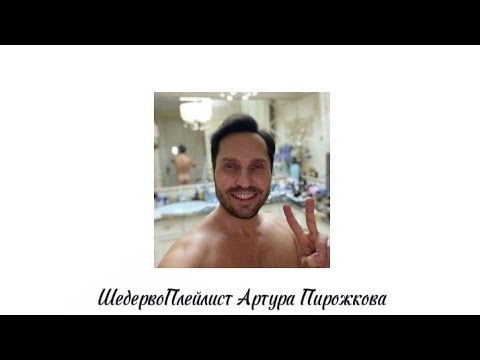Видео: ШедервоПлейлист Артура Пирожкова
