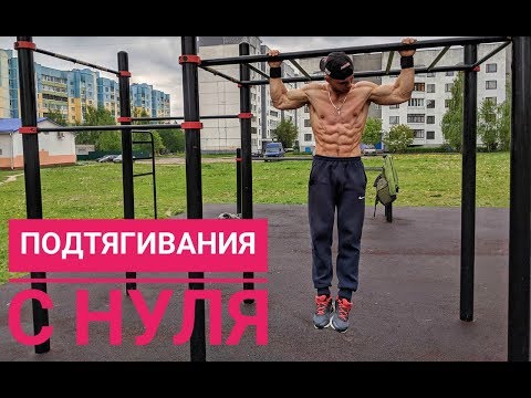 Видео: Как Научиться Подтягиваться На Турнике.ТОП УПРАЖНЕНИЯ!
