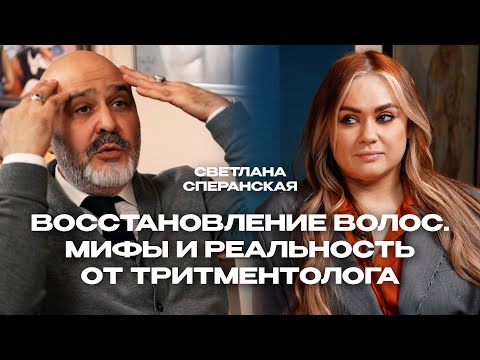 Видео: Восстановление волос и уход. Мифы и реальность от тритментолога. СВЕТЛАНА СПЕРАНСКАЯ