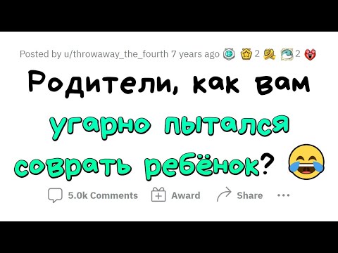 Видео: Угарная ложь, сказанная РЕБЕНКОМ