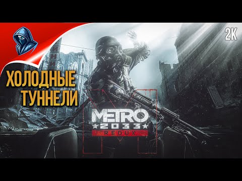 Видео: ХОЛОДНЫЕ ТУННЕЛИ ➤ Metro 2033 Redux