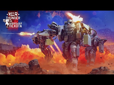 Видео: Мобильная пехота.