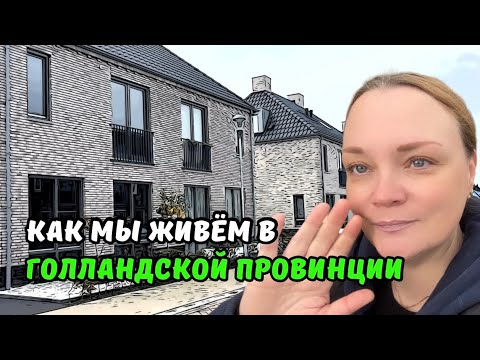 Видео: Какое жильё сейчас строится в Нидерландах? | Район НОВОСТРОЕК где живут обычные голландцы