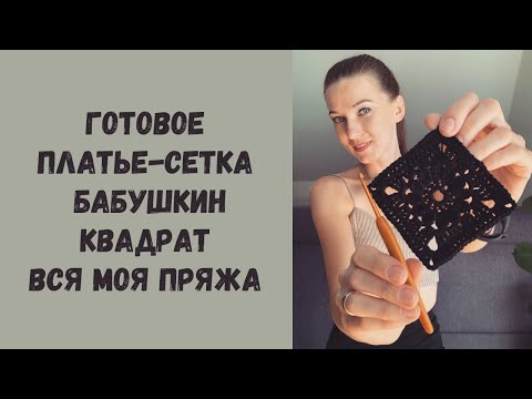 Видео: Вязальный влог: связала платье-сетку • Крючок не отпускает: бабушкин квадрат • Вся моя пряжа