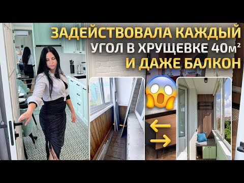 Видео: В ХРУЩЕВКЕ 40м2 ЗАДЕЙСТВОВАЛИ каждый угол и БАЛКОН! Функциональная кухня. Дизайн интерьера. Рум Тур