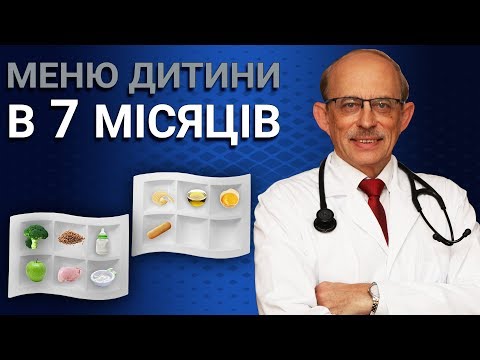 Видео: Раціон дитини у 7 місяців - меню, таблиці, схеми введення прикорму. Прикорм дитини в 7 місяців