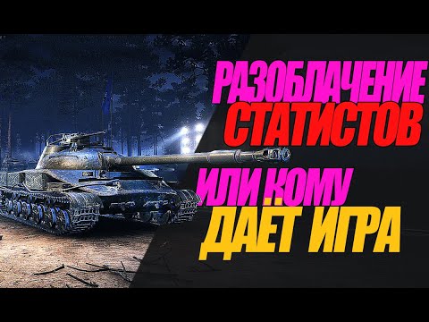 Видео: ТАК ЛИ СИЛЬНЫ СТАТИСТЫ ИЛИ ЭТО ЗАПРЕЩЕННЫЕ МОДЫ? #миртанков #wot