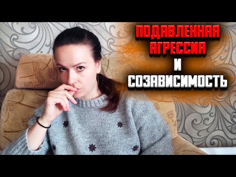 Видео: Подавленная агрессия, созависимость и удовлетворение потребностей