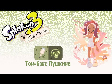 Видео: Прохождение без комментариев Splatoon 3: Side Order | Тон-бокс Пушкина