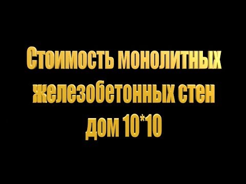 Видео: Монолитные стены дом 10*10 стоимость материалов. Monolithic house 10 * 10 materials cost