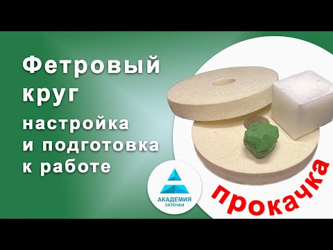 Видео: Подготовка и настройка фетрового круга. (три способа)