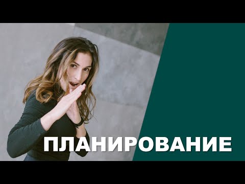 Видео: Планировать абсолютно легко! Планирование в ресторанном бизнесе.