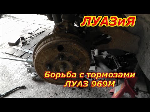 Видео: ЛуАЗиЯ Мы качали, мы качали, тормоза наши устали...