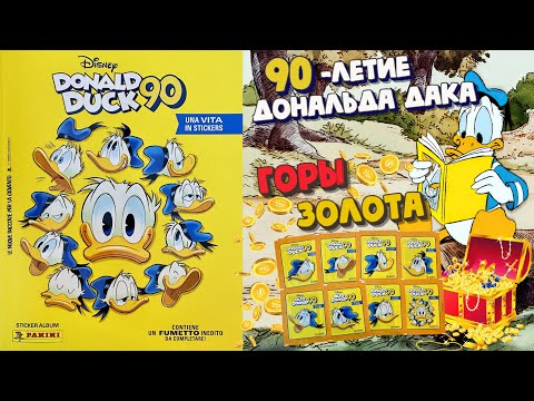 Видео: Panini 🦆#6 Альбом Дональд Дак 90 лет(Donald Duck 90.A Life in Stickers)2024 Золото🪙💎Бриллианты