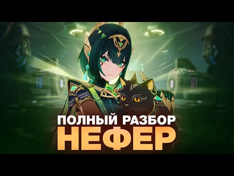 Видео: НАСКОЛЬКО СИЛЬНА НЕФЕР? РАЗБОР НАВЫКОВ, ЛУЧШИХ ОТРЯДОВ И БИЛДОВ