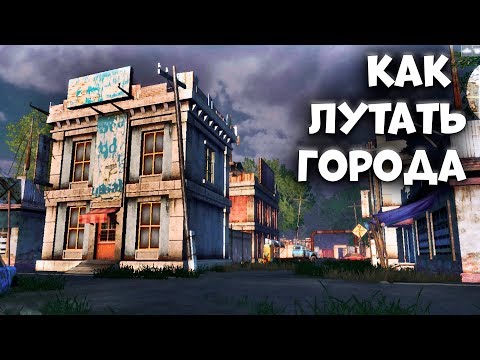 Видео: КАК ЛУТАТЬ ВСЕ ГОРОДА - Last Day Rules Survival Гайд - Rust Mobile - Часть 2