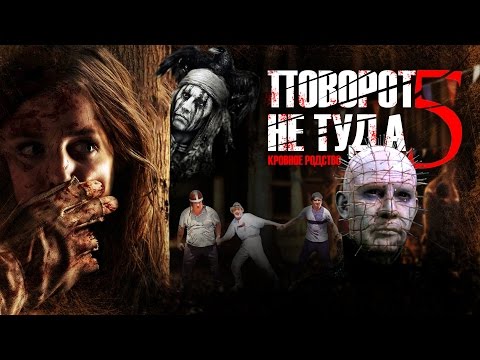 Видео: ТРЕШ ОБЗОР фильма ПОВОРОТ НЕ ТУДА 5 [кровное родство с ПИНХЭДОМ]